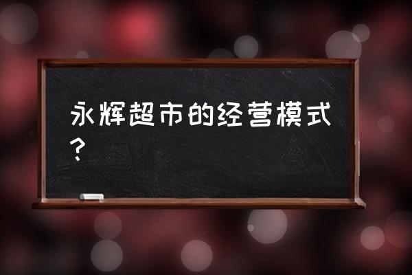永輝超市如何體現新零售模式 永輝超市的經營模式？