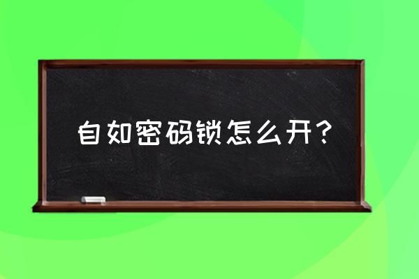 自如門鎖要充電嗎 自如密碼鎖怎么開？