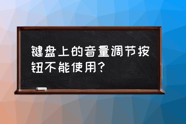 鍵盤的音量鍵怎么不能用 鍵盤上的音量調(diào)節(jié)按鈕不能使用？