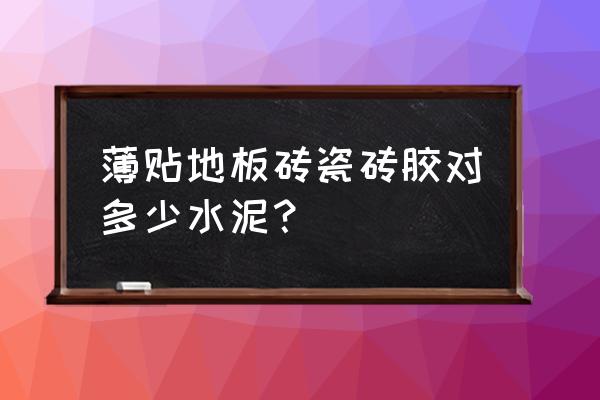 瓷磚膠加水泥有怎么兌 薄貼地板磚瓷磚膠對多少水泥? 瓷磚膠加水泥有怎么兌 薄貼地板磚瓷磚膠對多少水泥?