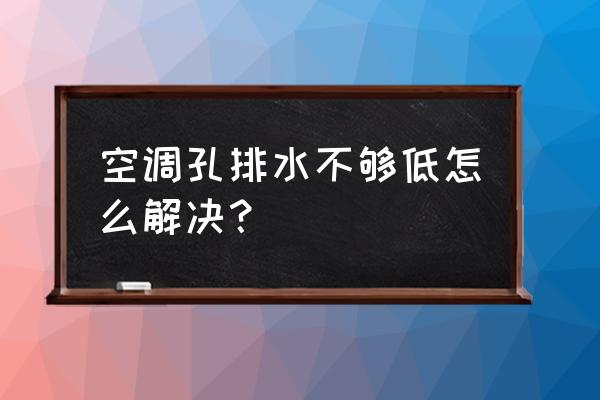 空調出水口必須低于空調嗎 空調孔排水不夠低怎么解決? 空調出水口必須低于空調嗎 空調孔排水不夠低怎么解決?
