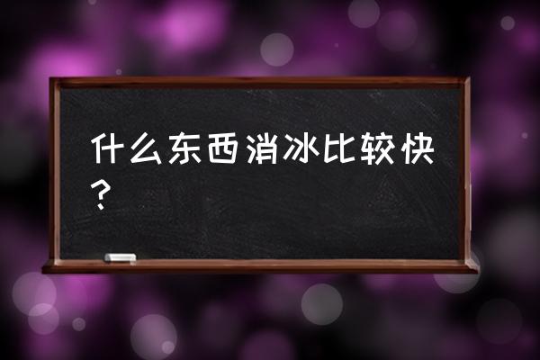 怎么樣快速融化冰箱里的冰 什么東西消冰比較快？