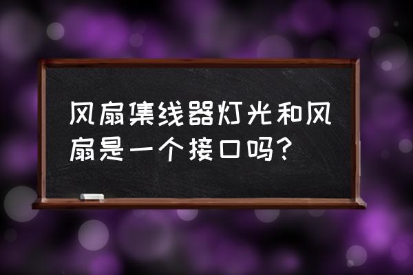 tt風扇集線器怎么安裝 風扇集線器燈光和風扇是一個接口嗎？