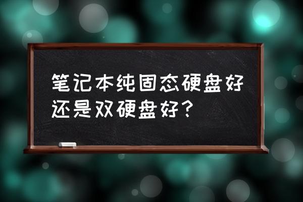 筆記本雙硬盤影響續航嗎 筆記本純固態硬盤好還是雙硬盤好？