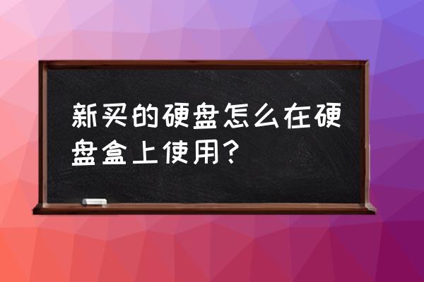 硬盤裝上盒子可以直接使用嗎 新買的硬盤怎么在硬盤盒上使用？
