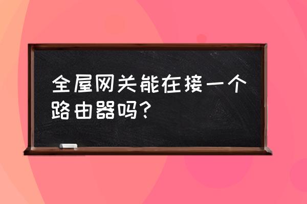 網(wǎng)關(guān)路由器連接路由器嗎 全屋網(wǎng)關(guān)能在接一個路由器嗎？