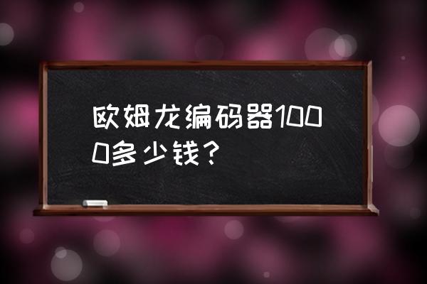 靠譜的磁編碼器怎樣收費(fèi) 歐姆龍編碼器1000多少錢? 靠譜的磁編碼器怎樣收費(fèi) 歐姆龍編碼器1000多少錢?