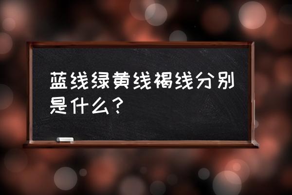 電線黃綠是不是保護接地線 藍線綠黃線褐線分別是什么？