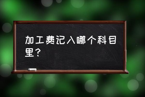支付線切割加工費如何寫分錄 加工費記入哪個科目里？