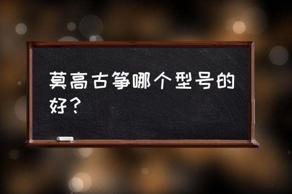 莫高古箏有血檀木的嗎 莫高古箏哪個型號的好？