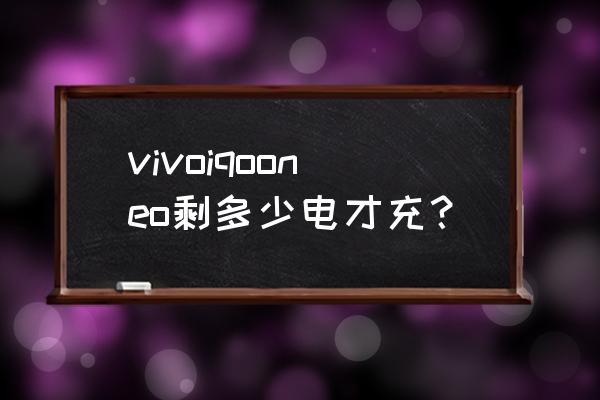iqoo手機電池剩余多少充電 vivoiqooneo剩多少電才充？