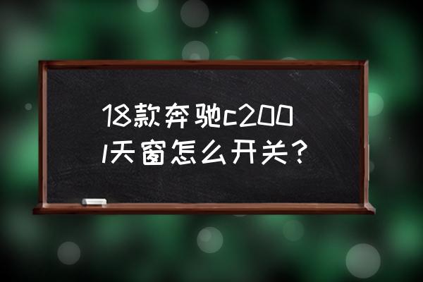 奔馳天窗能不能只關(guān)紗窗 18款奔馳c200l天窗怎么開關(guān)？