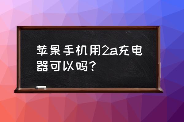 蘋果2a充電器好不好 蘋果手機用2a充電器可以嗎？