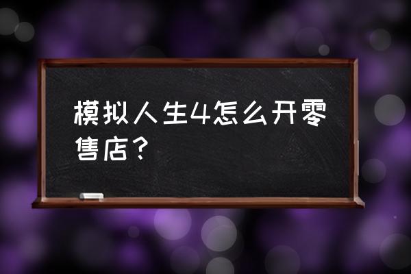 模擬人生零售店商品在哪里 模擬人生4怎么開零售店? 模擬人生零售店商品在哪里 模擬人生4怎么開零售店?