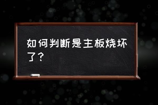 怎么知道主板燒壞 如何判斷是主板燒壞了? 怎么知道主板燒壞 如何判斷是主板燒壞了?