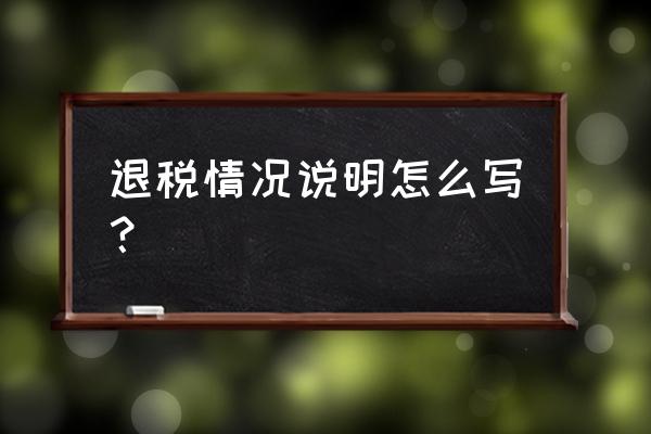出口退稅情況說明怎么生成 退稅情況說明怎么寫? 出口退稅情況說明怎么生成 退稅情況說明怎么寫?