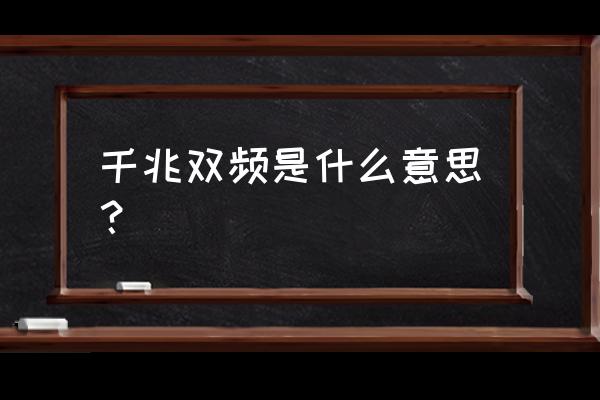 什么是雙頻雙千兆路由器 千兆雙頻是什么意思？