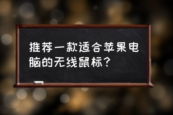 蘋果電腦藍牙鼠標哪個牌子好 推薦一款適合蘋果電腦的無線鼠標？