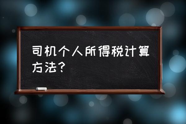 小車司機工資及租賃費稅率如何 司機個人所得稅計算方法? 小車司機工資及租賃費稅率如何 司機個人所得稅計算方法?