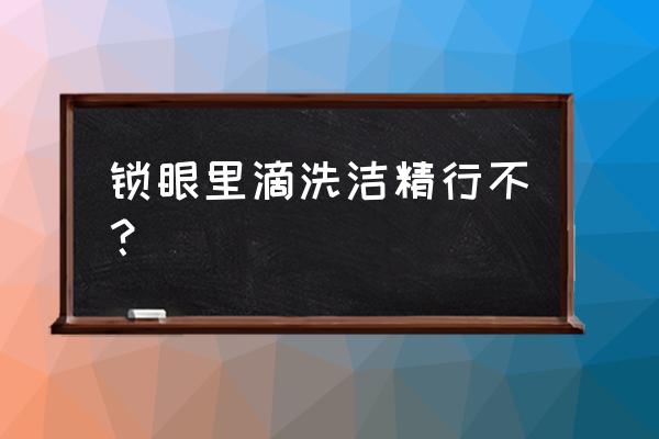 防盜門鑰匙能用洗滌劑潤滑嗎 鎖眼里滴洗潔精行不？
