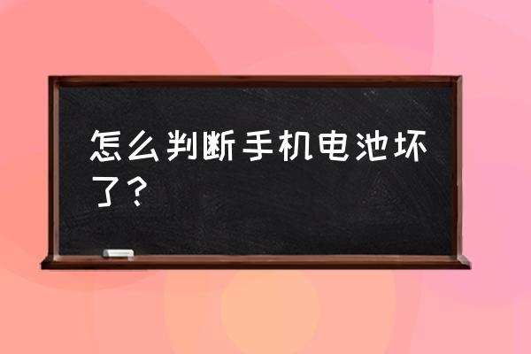 如何檢測手機電池已損壞 怎么判斷手機電池壞了？