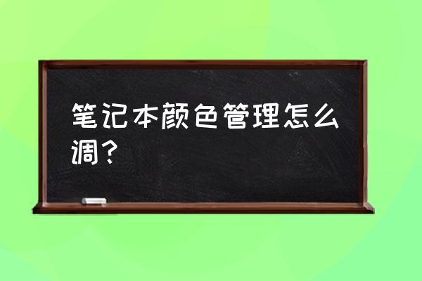 索尼筆記本電腦顏色怎么調 筆記本顏色管理怎么調？
