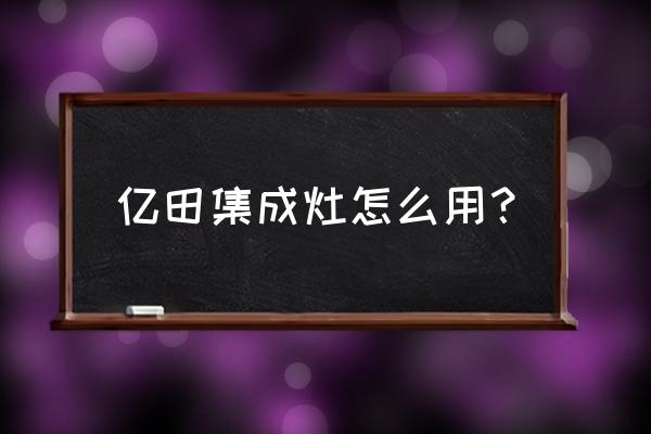 億田集成灶能用煤氣嗎 億田集成灶怎么用？