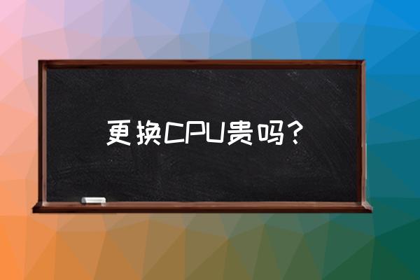 小米5s換cpu多少錢 更換CPU貴嗎？