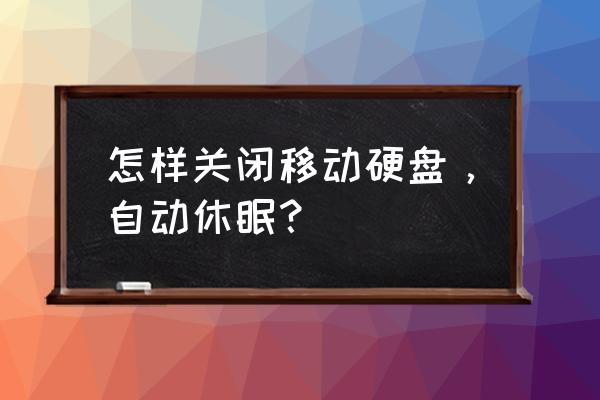 移動硬盤如何電腦不休眠 怎樣關閉移動硬盤，自動休眠？