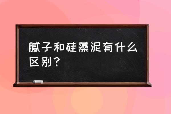 什么是硅藻膩子粉 膩子和硅藻泥有什么區別？