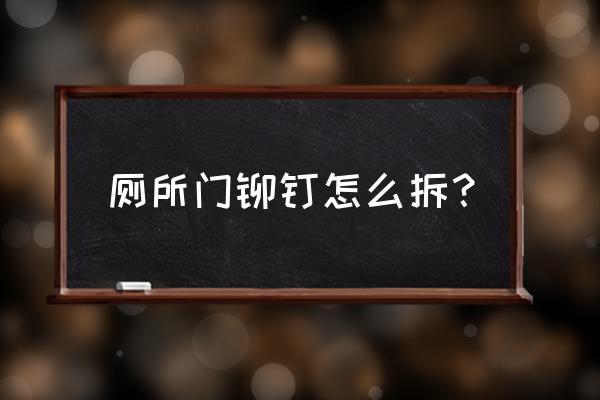 廁所門鎖鉚釘怎么更換 廁所門鉚釘怎么拆？
