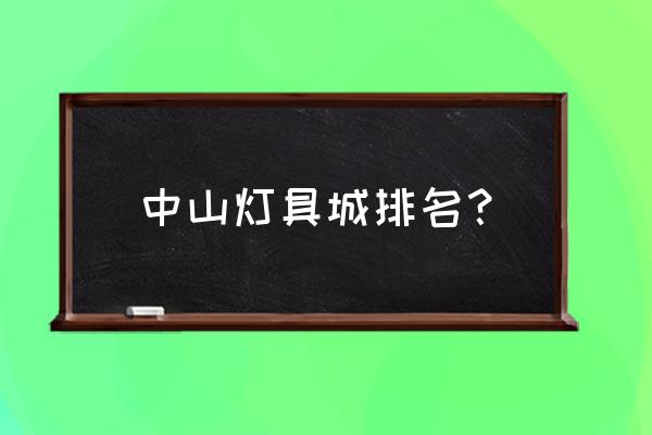 中山市木盛燈飾批發(fā)怎么樣 中山燈具城排名？