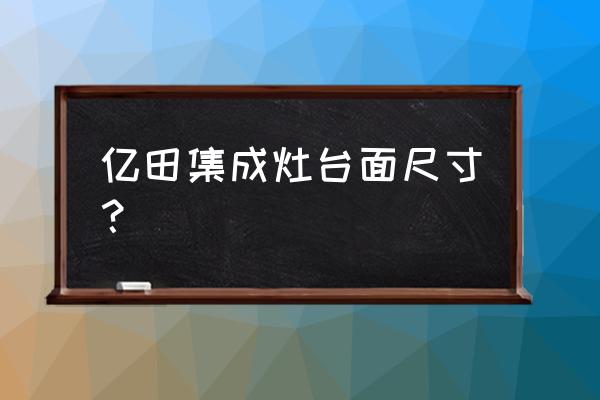 億田集成灶f3b5哪款好 億田集成灶臺(tái)面尺寸? 億田集成灶f3b5哪款好 億田集成灶臺(tái)面尺寸?