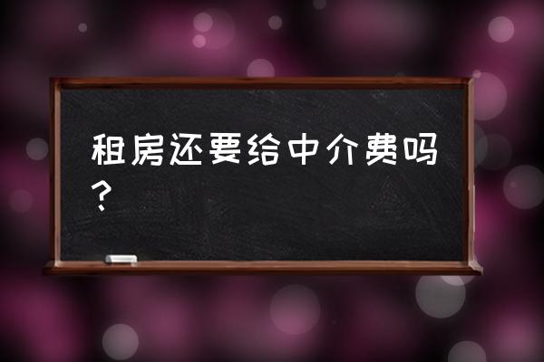 房屋租賃不收中介費嗎 租房還要給中介費嗎？