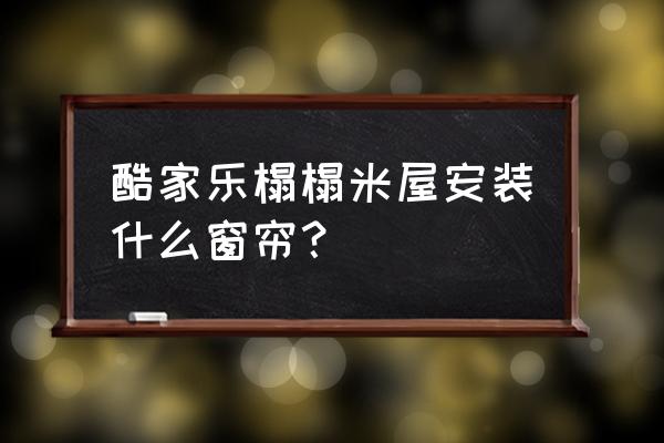 榻榻米窗戶邊安裝什么窗簾 酷家樂榻榻米屋安裝什么窗簾？