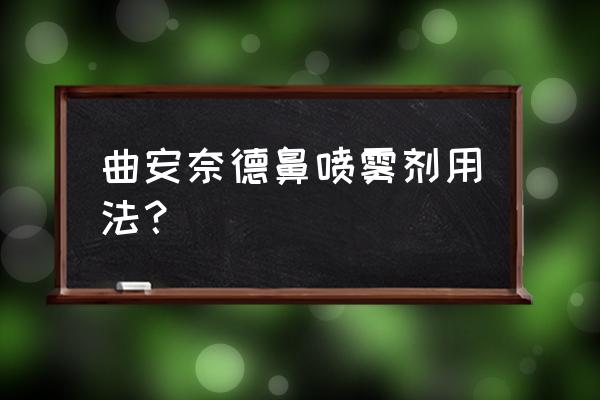 德國(guó)進(jìn)口的鼻炎噴劑叫什么 曲安奈德鼻噴霧劑用法？