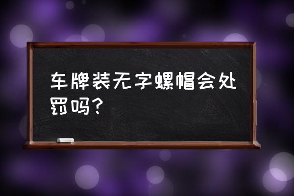 車牌螺絲帽沒有字會被扣分嗎 車牌裝無字螺帽會處罰嗎？