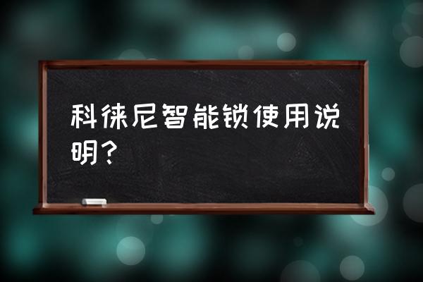 科徠尼智能鎖帶機(jī)械鑰匙嗎 科徠尼智能鎖使用說明？