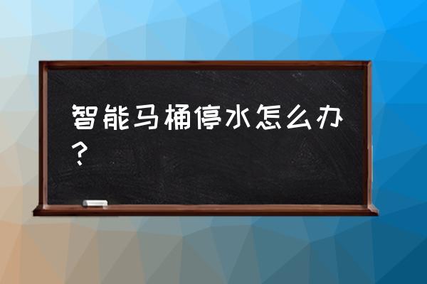 停水后智能馬桶可以用水沖嗎 智能馬桶停水怎么辦？