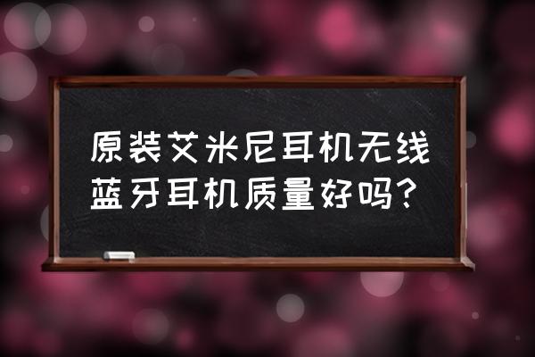 愛音稻藍牙耳機質量如何 原裝艾米尼耳機無線藍牙耳機質量好嗎？