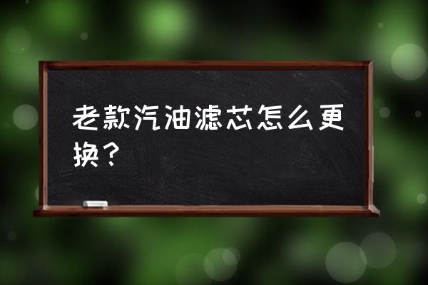 老款gl8汽油濾芯怎么換 老款汽油濾芯怎么更換？