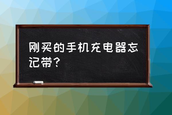 手機(jī)充電器頭子忘帶了怎么辦 剛買(mǎi)的手機(jī)充電器忘記帶？