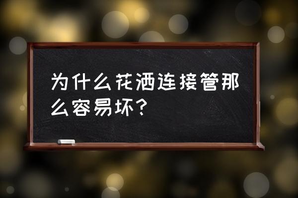 花灑軟管需要經(jīng)常換嗎 為什么花灑連接管那么容易壞? 花灑軟管需要經(jīng)常換嗎 為什么花灑連接管那么容易壞?
