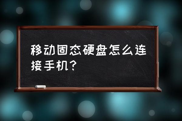固態移動硬盤手機能用嗎 移動固態硬盤怎么連接手機? 固態移動硬盤手機能用嗎 移動固態硬盤怎么連接手機?