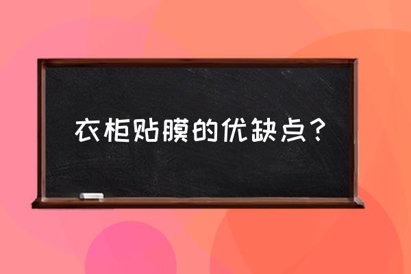 家居衣柜推拉門松木貼膜的好嗎 衣柜貼膜的優缺點？