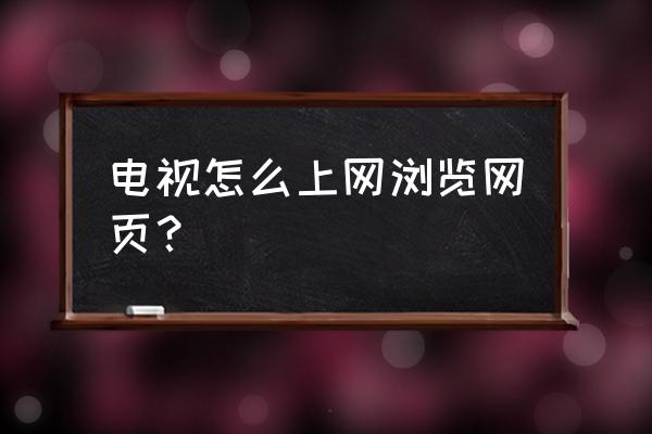 lg電視怎么訪問瀏覽器 電視怎么上網瀏覽網頁？