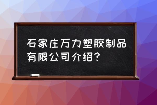 石家莊哪有批發(fā)一次性手套 石家莊萬力塑膠制品有限公司介紹？