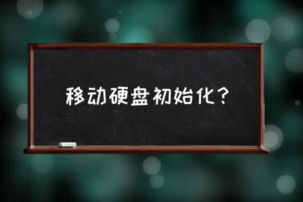 如何將電腦移動硬盤初始化 移動硬盤初始化？