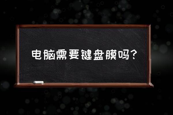 暗影精靈4需要鍵盤膜嗎 電腦需要鍵盤膜嗎？