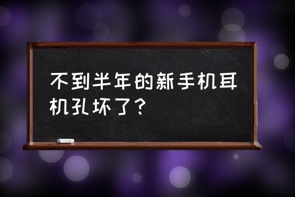 手機筆的插頭會不會碎壞耳機孔 不到半年的新手機耳機孔壞了？